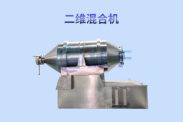 EYH系列二維運(yùn)動(dòng)混合機(jī)